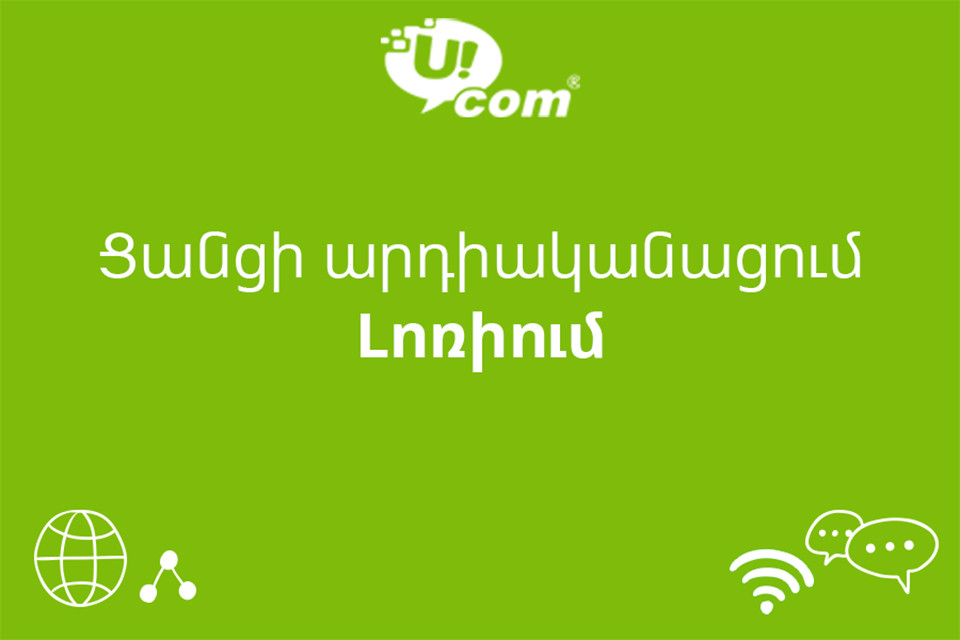  Ucom launches new phase of network modernization in Armenia’s regions 
				